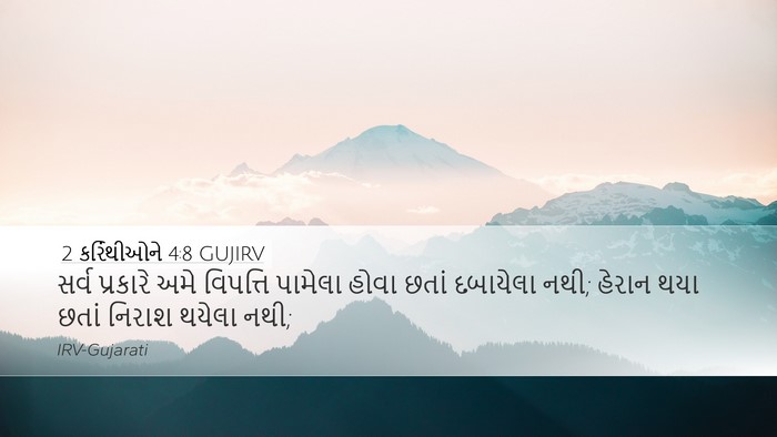 2 કરિંથીઓને 4:8 GUJIRV Bible Verse Image