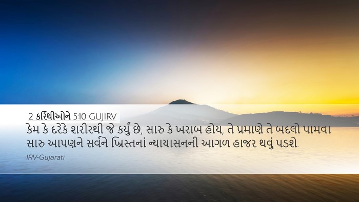 2 કરિંથીઓને 5:10 GUJIRV Bible Verse Image