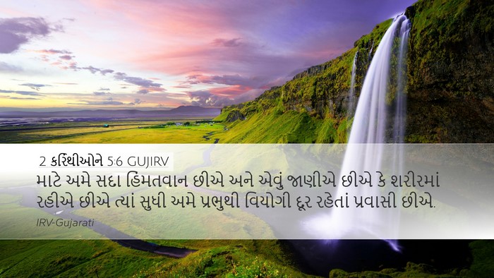2 કરિંથીઓને 5:6 GUJIRV Bible Verse Image