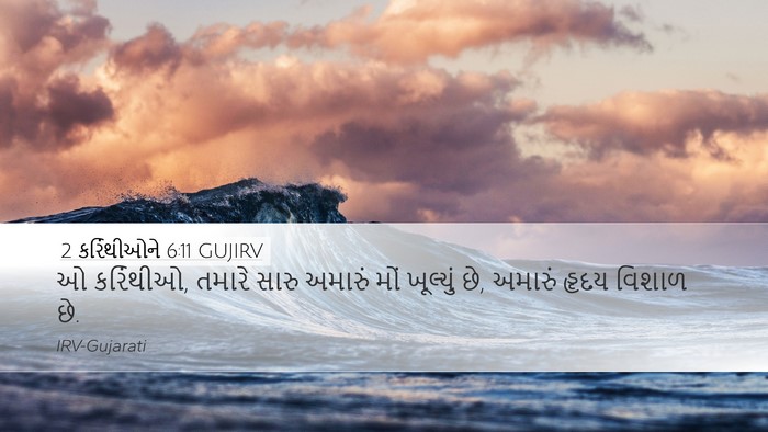 2 કરિંથીઓને 6:11 GUJIRV Bible Verse Image