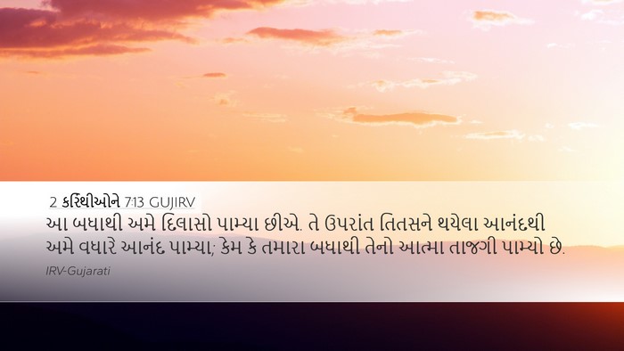 2 કરિંથીઓને 7:13 GUJIRV Bible Verse Image