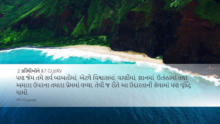 2 કરિંથીઓને 8:7 GUJIRV Bible Verse Image