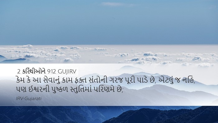 2 કરિંથીઓને 9:12 GUJIRV Bible Verse Image