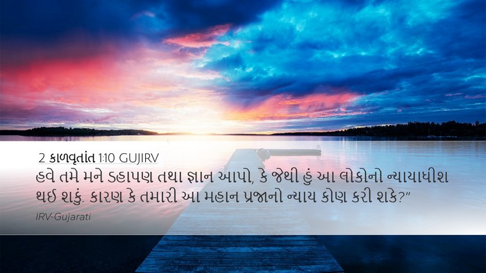 2 કાળવૃતાંત 1:10 GUJIRV Bible Verse Image