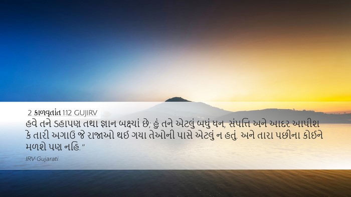 2 કાળવૃતાંત 1:12 GUJIRV Bible Verse Image