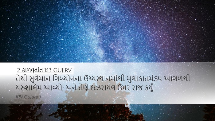 2 કાળવૃતાંત 1:13 GUJIRV Desktop Wallpaper - તેથી સુલેમાન - Desktop Bible Verse Wallpaper