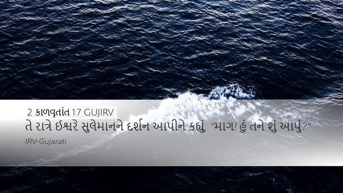 2 કાળવૃતાંત 1:7 GUJIRV Bible Verse Image