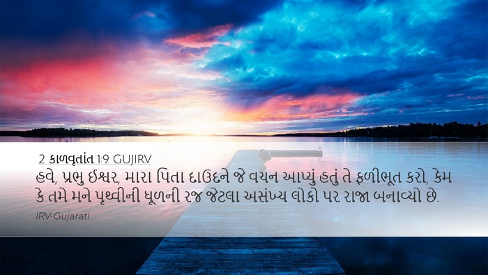 2 કાળવૃતાંત 1:9 GUJIRV Bible Verse Image