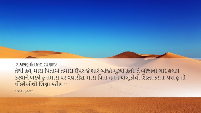 2 કાળવૃતાંત 10:11 GUJIRV Desktop Wallpaper - તેથી હવે, મારા - Desktop Bible Verse Wallpaper