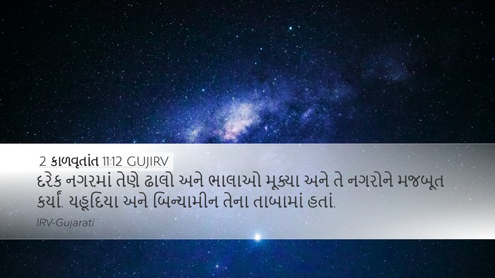 2 કાળવૃતાંત 11:12 GUJIRV Bible Verse Image