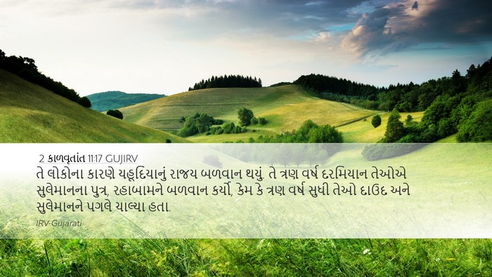 2 કાળવૃતાંત 11:17 GUJIRV Bible Verse Image