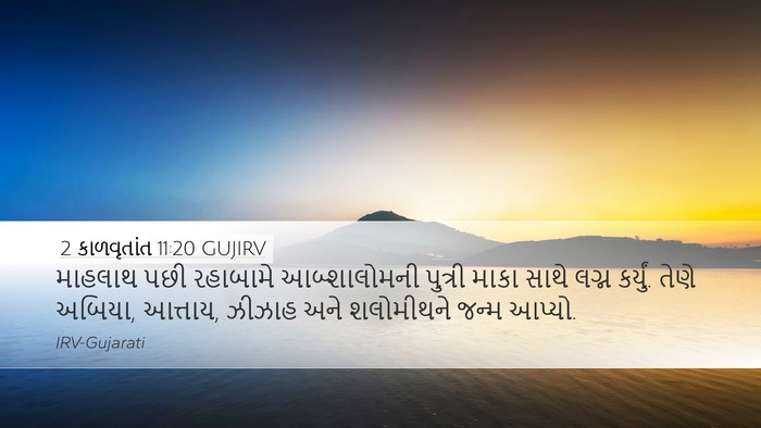 2 કાળવૃતાંત 11:20 GUJIRV Bible Verse Image