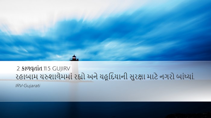 2 કાળવૃતાંત 11:5 GUJIRV Bible Verse Image