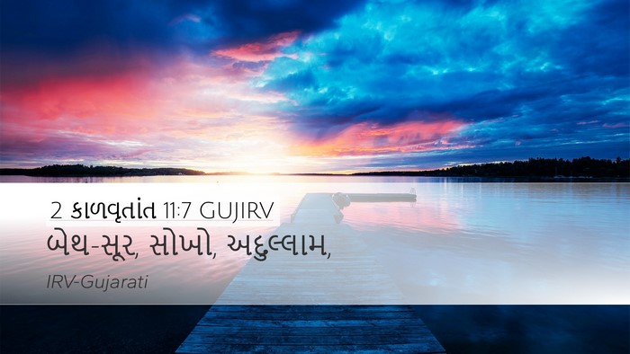 2 કાળવૃતાંત 11:7 GUJIRV Bible Verse Image