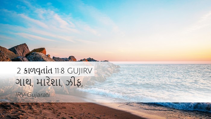2 કાળવૃતાંત 11:8 GUJIRV Desktop Wallpaper - ગાથ, મારેશા, - Desktop Bible Verse Wallpaper
