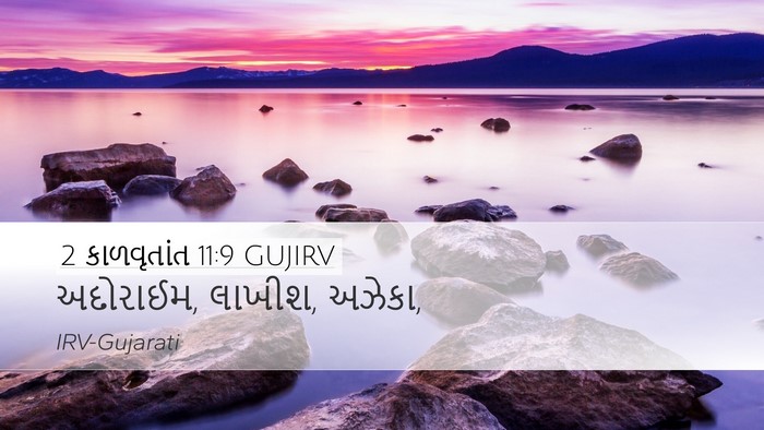 2 કાળવૃતાંત 11:9 GUJIRV Bible Verse Image