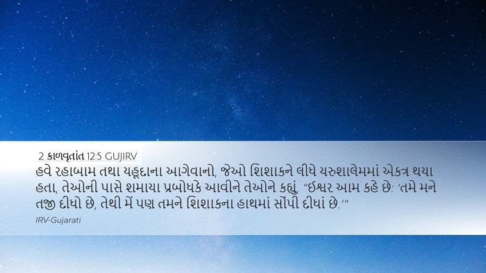 2 કાળવૃતાંત 12:5 GUJIRV Bible Verse Image