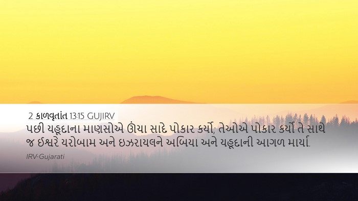 2 કાળવૃતાંત 13:15 GUJIRV Bible Verse Image