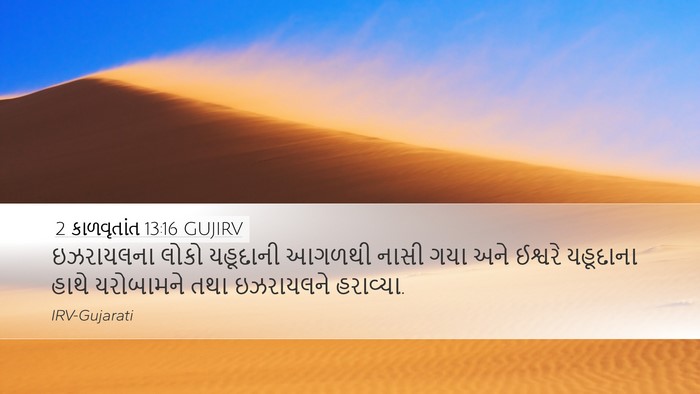 2 કાળવૃતાંત 13:16 GUJIRV Bible Verse Image