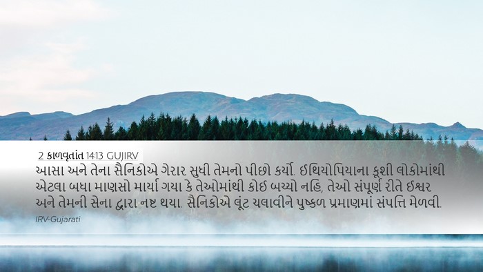 2 કાળવૃતાંત 14:13 GUJIRV Bible Verse Image