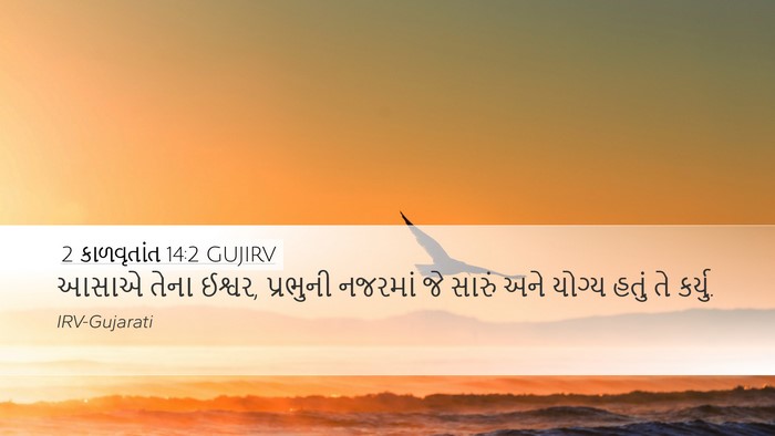 2 કાળવૃતાંત 14:2 GUJIRV Bible Verse Image