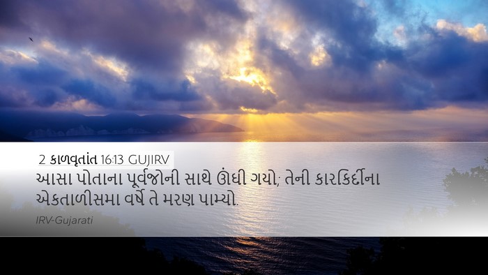 2 કાળવૃતાંત 16:13 GUJIRV Desktop Wallpaper - આસા પોતાના - Desktop Bible Verse Wallpaper