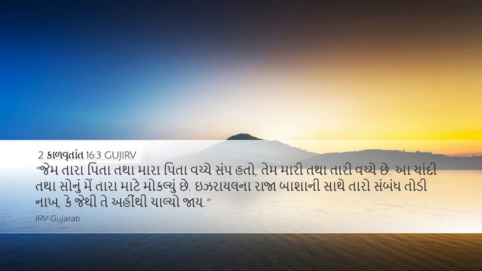 2 કાળવૃતાંત 16:3 GUJIRV Bible Verse Image
