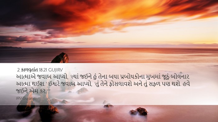 2 કાળવૃતાંત 18:21 GUJIRV Desktop Wallpaper - આત્માએ જવાબ આપ્યો, - Desktop Bible Verse Wallpaper