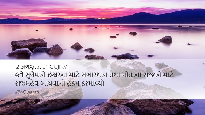 2 કાળવૃતાંત 2:1 GUJIRV Bible Verse Image