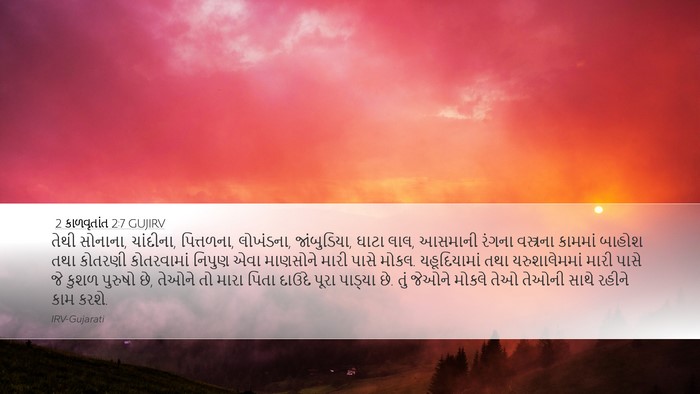 2 કાળવૃતાંત 2:7 GUJIRV Bible Verse Image
