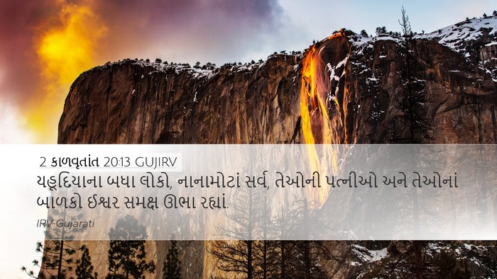 2 કાળવૃતાંત 20:13 GUJIRV Bible Verse Image