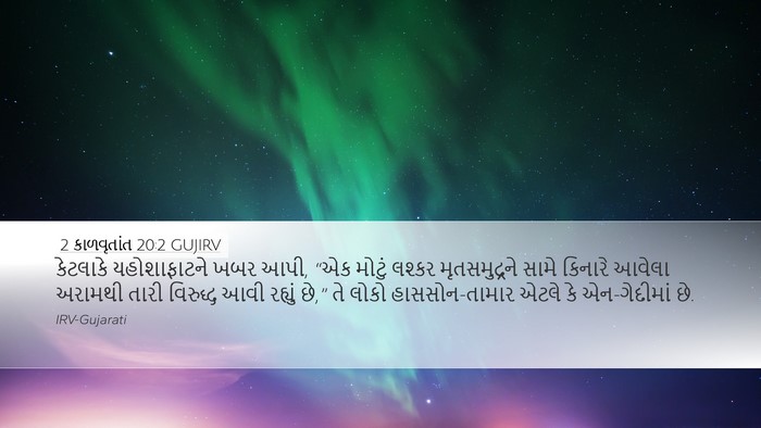 2 કાળવૃતાંત 20:2 GUJIRV Bible Verse Image