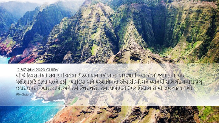 2 કાળવૃતાંત 20:20 GUJIRV Bible Verse Image