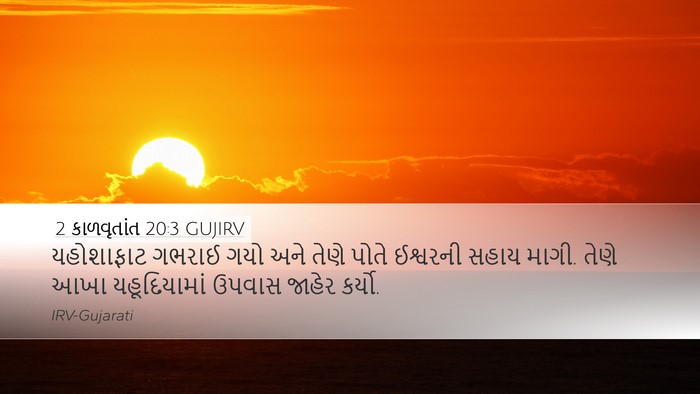 2 કાળવૃતાંત 20:3 GUJIRV Bible Verse Image