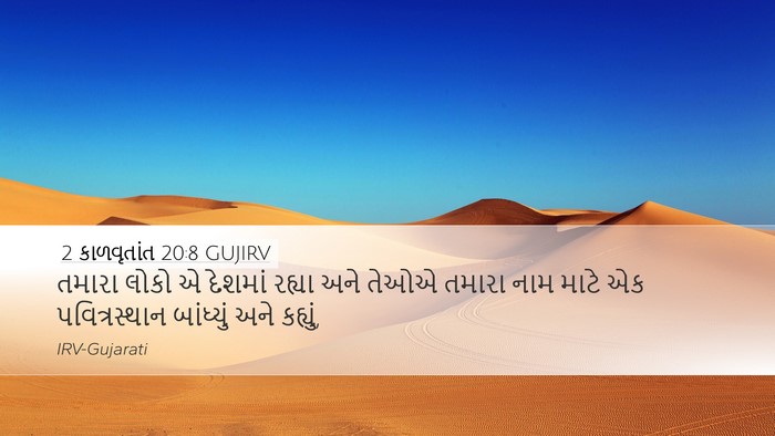 2 કાળવૃતાંત 20:8 GUJIRV Bible Verse Image