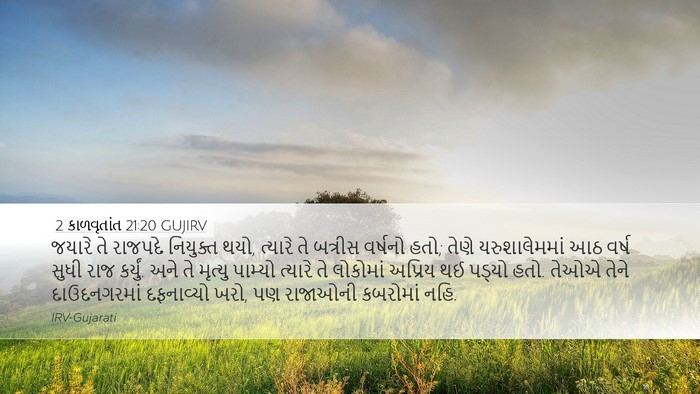 2 કાળવૃતાંત 21:20 GUJIRV Bible Verse Image