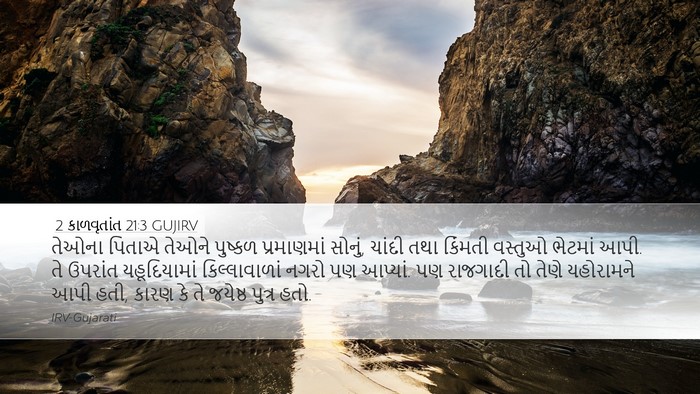 2 કાળવૃતાંત 21:3 GUJIRV Bible Verse Image