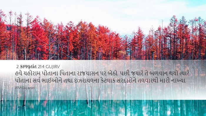 2 કાળવૃતાંત 21:4 GUJIRV Bible Verse Image