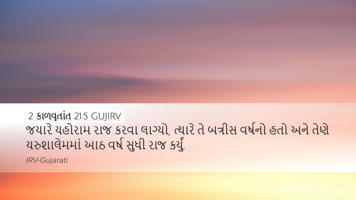 2 કાળવૃતાંત 21:5 GUJIRV Bible Verse Image