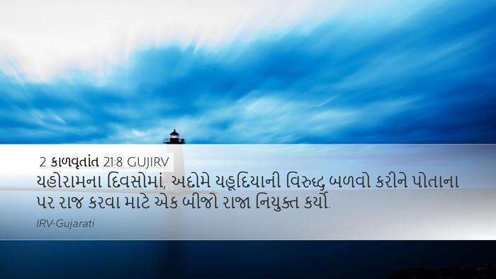 2 કાળવૃતાંત 21:8 GUJIRV Bible Verse Image