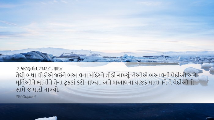 2 કાળવૃતાંત 23:17 GUJIRV Bible Verse Image