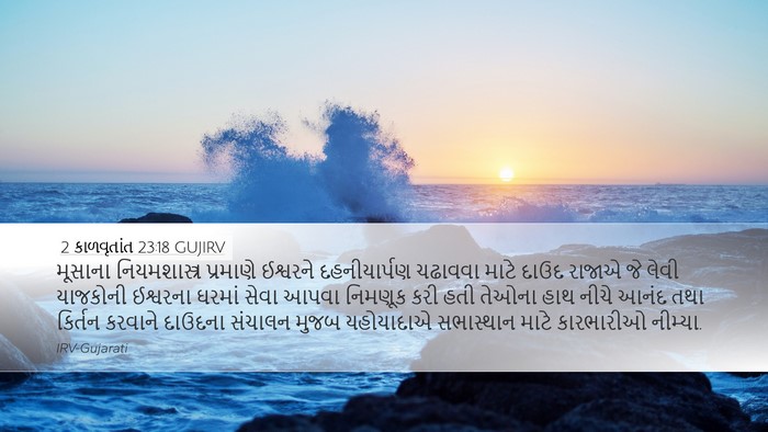 2 કાળવૃતાંત 23:18 GUJIRV Desktop Wallpaper - મૂસાના - Desktop Bible Verse Wallpaper