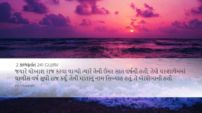 2 કાળવૃતાંત 24:1 GUJIRV Bible Verse Image