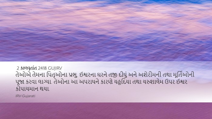 2 કાળવૃતાંત 24:18 GUJIRV Bible Verse Image