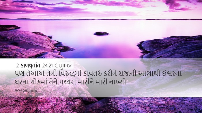 2 કાળવૃતાંત 24:21 GUJIRV Bible Verse Image