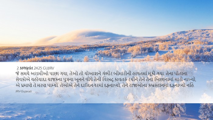 2 કાળવૃતાંત 24:25 GUJIRV Bible Verse Image