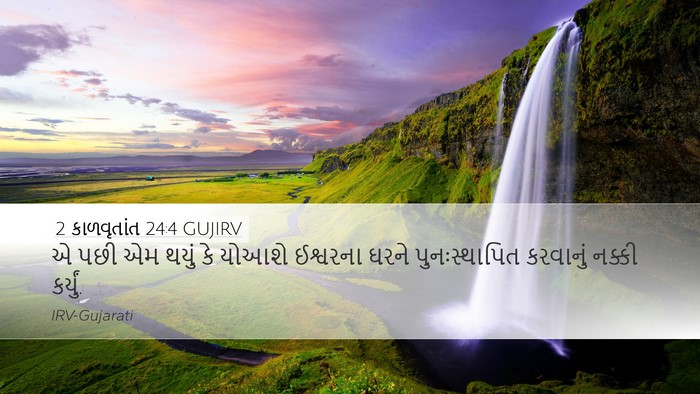 2 કાળવૃતાંત 24:4 GUJIRV Bible Verse Image