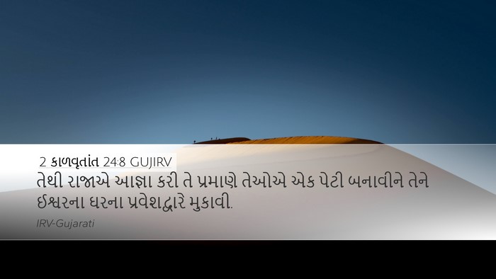 2 કાળવૃતાંત 24:8 GUJIRV Bible Verse Image
