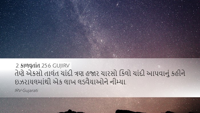 2 કાળવૃતાંત 25:6 GUJIRV Bible Verse Image