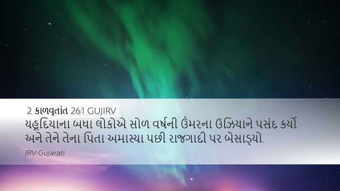 2 કાળવૃતાંત 26:1 GUJIRV Bible Verse Image